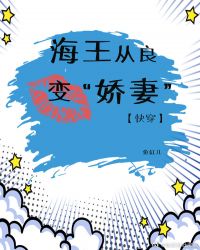 海王从良变“娇妻”（快穿）