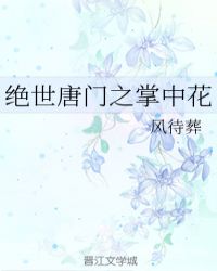 绝世唐门之掌中花