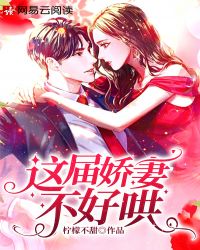 这届娇妻不好哄