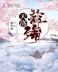 天洛离殇