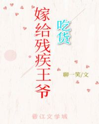 吃货嫁给残疾王爷（穿书）