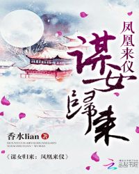 谋女归来：凤凰来仪
