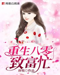 重生八零致富忙