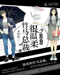 异能青梅：竹马总裁很温柔