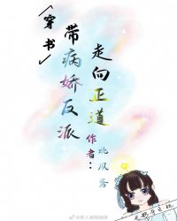 带病娇反派走向正道[穿书]