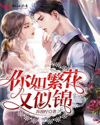 你如繁花又似锦