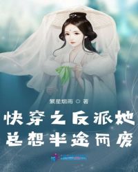 快穿之反派她总想半途而废