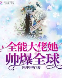 全能大佬她帅爆全球