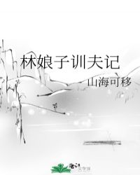 林娘子训夫记