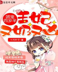 团宠四岁半，王妃又奶又凶
