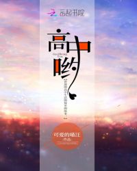 高中哟