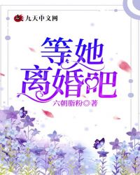 等她离婚吧