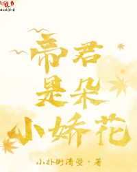 帝君是朵小娇花