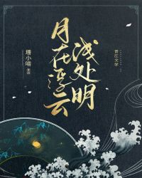 月在浮云浅处明