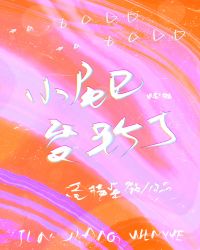 小尾巴变野了