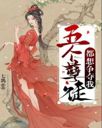 五个孽徒都想争夺我