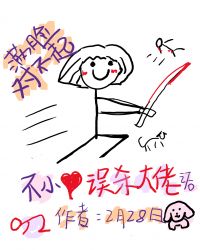 不小心误鲨大佬之后
