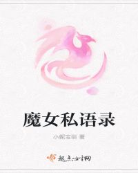 魔女私语录