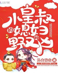 小皇叔的媳妇野又凶