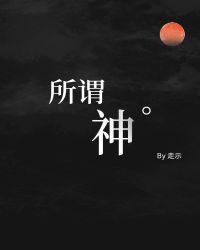 所谓神