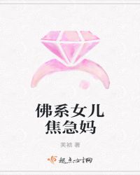 佛系女儿焦急妈