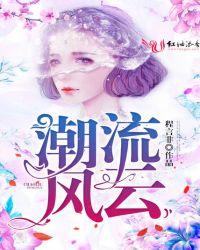 潮流风云