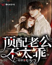 顶配老公不太乖