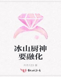 冰山厨神要融化