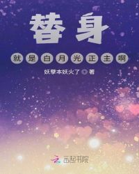 替身就是白月光正主啊