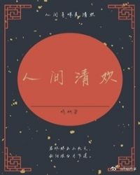 人间清欢（秦）