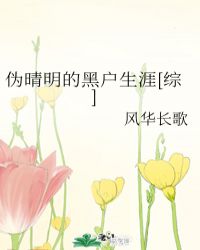伪晴明的黑户生涯[综]