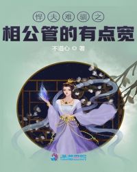 悍夫难驯之相公管的有点宽