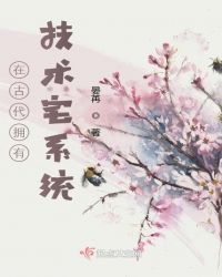 在古代拥有技术宅系统