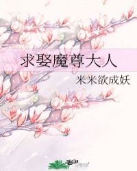 求娶魔尊大人
