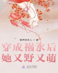 穿成祸水后她又野又萌