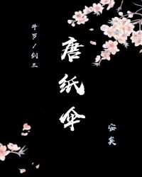 [斗罗/剑三]唐纸伞