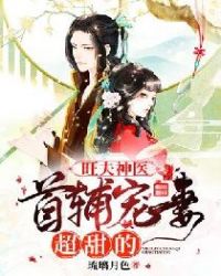 旺夫神医：首辅宠妻超甜的