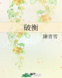破衡