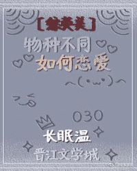 [综英美]物种不同如何恋爱