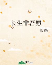 长生非吾愿