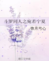 斗罗同人之宛若宁夏