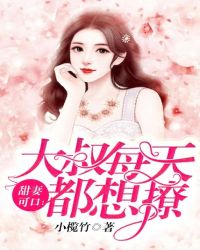 甜妻可口：大叔每天都想撩