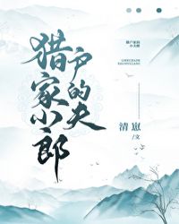 猎户家的小夫郎
