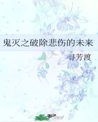 鬼灭之破除悲伤的未来