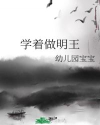 学着做明王