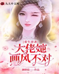 重生逆袭：大佬她画风不对