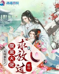 无限重生之腹黑大佬求放过