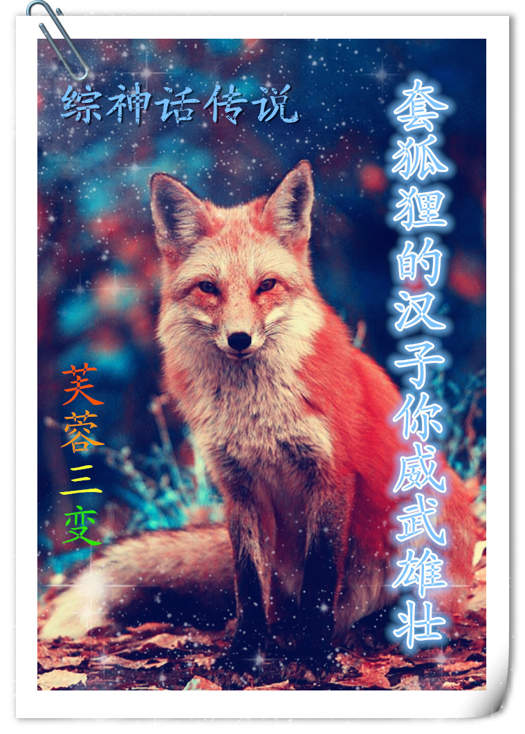 （综神话传说）套狐狸的汉子你威武雄壮