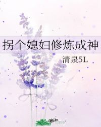 拐个媳妇修炼成神