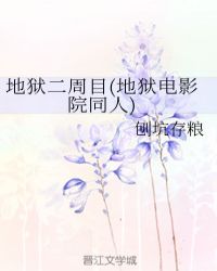 地狱二周目(地狱电影院同人)